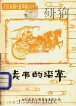 类书的沿革   1981  PDF电子版封面    戴克瑜，唐建华主编 