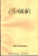 高等专业函授教材  现代汉语     PDF电子版封面     