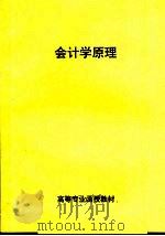 高等专业函授教材  会计学原理     PDF电子版封面     