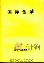 高等专业函授教材  国际金融     PDF电子版封面     