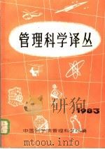 管理科学译丛  1983年   1983  PDF电子版封面    中国科学院管理科学组编 