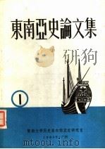 东南亚史论文集  第1集   1980  PDF电子版封面    暨南大学历史系东南亚史研究室编辑 