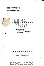 现代图书馆管理与自动化   1985  PDF电子版封面    李华伟博士 