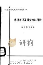 纪念鲁迅诞辰一百周年  鲁迅著译及研究资料目录（1981 PDF版）