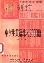 中学生英语练习2000题（1982 PDF版）