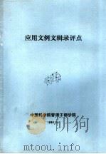 应用文例文辑录评点   1988  PDF电子版封面    中国科学院管理干部学院 