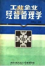工业企业经营生理学   1984  PDF电子版封面    吴凤山主编 