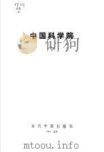 中国科学院  中   1994  PDF电子版封面     