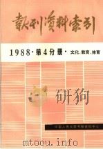 报刊资料索引  1988年  第4分册  文化、教育、体育     PDF电子版封面    中国人民大学书报资料中心编 