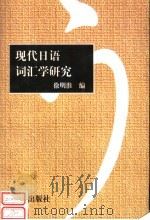 现代日语词汇学研究   1999  PDF电子版封面  7801512170  徐明淮编 