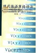 现代俄语事格语法（1999 PDF版）