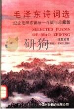 毛泽东诗词选  汉英对照（1993 PDF版）