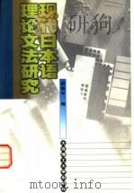 现代日本语理论文法研究   1999  PDF电子版封面  7561117124  胡振平编 