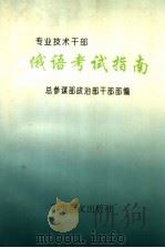 专业技术干部  俄语考试指南   1995  PDF电子版封面  7800277461  总参谋部政治部干部部编 