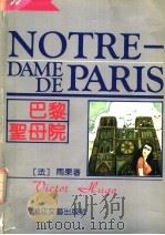 巴黎圣母院  豪华本   1994  PDF电子版封面  7533907019  （法）雨果（Victor，Hugo）著；潘丽珍译 