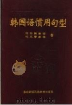 韩国语惯用句型   1996  PDF电子版封面  7543727250  刘沛霖，刘凤琴著 