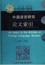 外国语言研究论文索引  1990-1994（1996 PDF版）