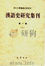 汉语史研究集刊  第1辑（ PDF版）