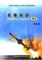 总参军训部审定军队英语培训教材  军事英语精读  第4册     PDF电子版封面  7884720450   