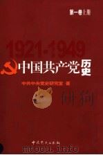中国共产党历史  第1卷  上     PDF电子版封面    中共中央党史研究室著 