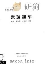电视连续剧  朱瑞将军     PDF电子版封面    朱本卓，王驰涛，郑重编 