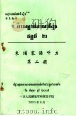 东埔寨语听力  第2册     PDF电子版封面     