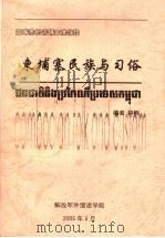 东埔寨民族与习俗（ PDF版）