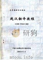大学越语专业教材  越汉翻译教程（ PDF版）