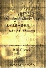 东埔寨语口语教程  2     PDF电子版封面    卢军，郑军军，钟楠编 