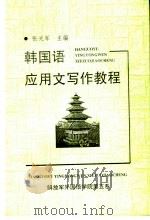 韩国语应用文写作教程     PDF电子版封面    张光军主编 