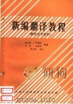 新编翻译教程  教学参考资料（ PDF版）