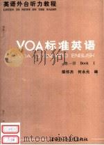 VOA标准英语 第1册     PDF电子版封面    陈怀杰，何永元编 