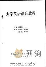 大学英语语音教程     PDF电子版封面    胡斐佩主编 