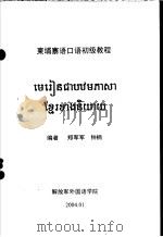 东埔寨语口语初级教程     PDF电子版封面    郑军军，钟楠编 