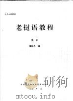 大学本科教材  老挝语教程     PDF电子版封面    黄国忠编 