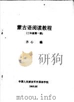 蒙古语阅读教程  三年级第1册（ PDF版）