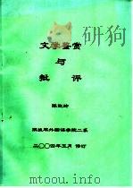 文学鉴赏与批评     PDF电子版封面    陈改玲编 