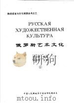 俄罗斯艺术文化     PDF电子版封面    刘国祥编 