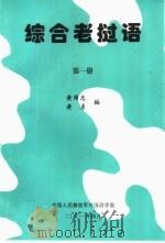 综合老挝语  第1册     PDF电子版封面    黄国忠，黄勇编 