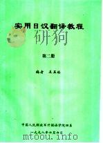 实用日汉翻译教程  第2册     PDF电子版封面    王玉林编 