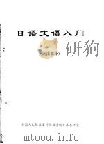 日语文语入门  语法部分     PDF电子版封面     