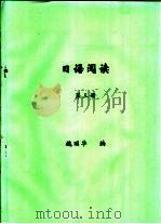 日语阅读  第3册     PDF电子版封面    魏丽华编 
