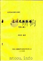 大学尼泊尔语专业教材  基础尼泊尔语  第3册     PDF电子版封面    何朝荣编 