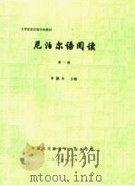 大学尼泊尔语专业教材  尼泊尔语阅读  第1册     PDF电子版封面    李德木主编 