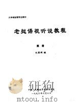 大学老挝语专业教材  老挝语视听说教程（ PDF版）