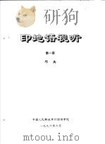 印地语视听  第1册     PDF电子版封面    邓兵编 
