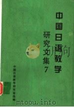 中国日语教学研究文集  7   1998  PDF电子版封面  9625610849  中国日语教学研究会选编 