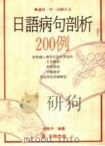 日语病句剖析200例（1991 PDF版）