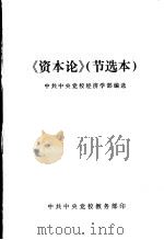 《资本论》节选本   1983  PDF电子版封面    中共中央党校经济学部编选 