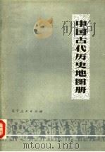 中国古代历史地图册  上   1984  PDF电子版封面  11090·61  《中国古代历史地图册》编辑组编绘 
